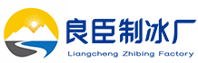朝阳良臣制冰厂